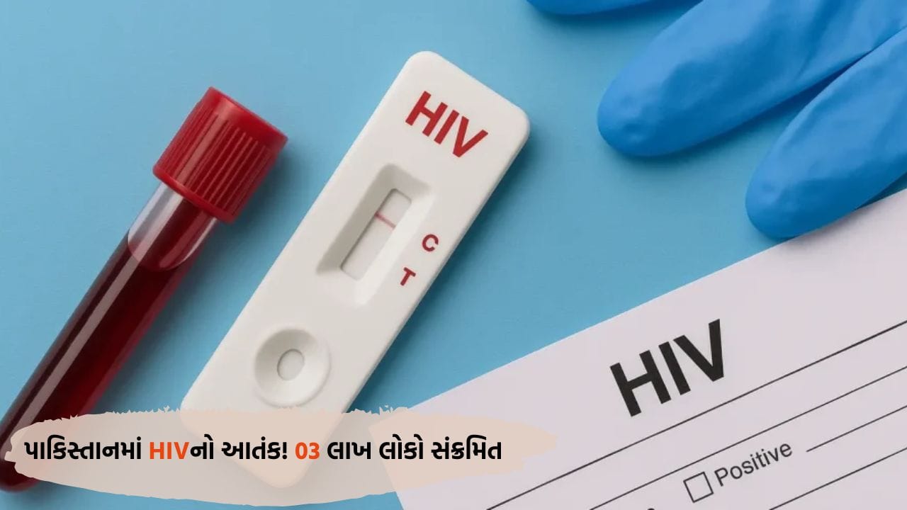Breaking News: પાકિસ્તાનમાં અચાનક જ 3,00,000 HIV કેસો સામે આવ્યા જાણો શું છે સમગ્ર મામલો