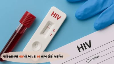 Breaking News: પાકિસ્તાનમાં અચાનક જ 3,00,000 HIV કેસો સામે આવ્યા જાણો શું છે સમગ્ર મામલો