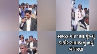 લો બોલો પાકિસ્તાનએ પણ સ્વીકાર્યું ગુજરાતના ઠાકોર સમાજનું નવું બંઘારણ – જુઓ Video