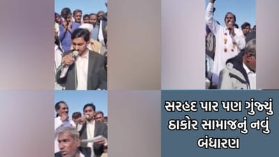 લો બોલો પાકિસ્તાનએ પણ સ્વીકાર્યું ગુજરાતના ઠાકોર સમાજનું નવું બંઘારણ - જુઓ Video લો બોલો પાકિસ્તાનએ પણ સ્વીકાર્યું ગુજરાતના ઠાકોર સમાજનું નવું બંઘારણ - જુઓ Video