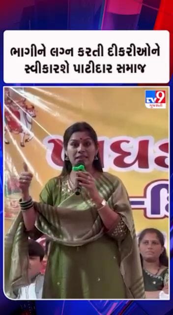 ભાગીને લગ્ન કરનાર દીકરીઓ માટે નવતર પ્રયાસ