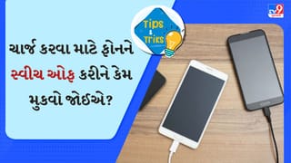 ચાર્જ કરતી વખતે Phone કેમ બંધ કરવો જોઈએ? આ ફાયદાઓથી 99% લોકો છે અજાણ