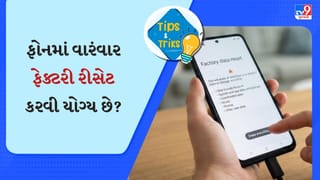 શું તમે પણ ફોનમાં વારંવાર ફેક્ટરી રીસેટ કરો છો? તો આ ભૂલ ભારે પડશે, જાણી લેજો અહીં