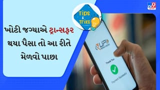 UPIથી ખોટી જગ્યાએ ટ્રાન્સફર થઈ ગયા છે પૈસા? આ આસાન રીતે પાછા મેળવો પૈસા