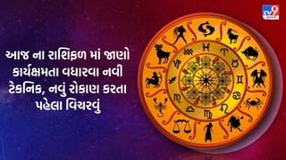 આજના રાશિફળમાં જાણો કે રોકાણ માટે આજનો દિવસ કેવો છે, જાણો તમારી આર્થિક સુરક્ષા વધારવા માટેની ટિપ્સ