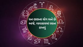 આજનું રાશિફળ: જો તમે કોઈ વ્યવસાય સાથે સંકળાયેલા છો તો સાવચેતી રાખવી