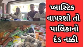 ભરૂચમાં પ્લાસ્ટિક વપરાશ પર પાલિકાની કડક કાર્યવાહી