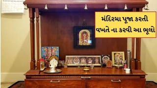 Vastu Tips: પૂજા ખંડમાં કરી આ ભૂલો તો અધૂરી રહી શકે છે તમારી પૂજા, જાણો વાસ્તુ નિયમ
