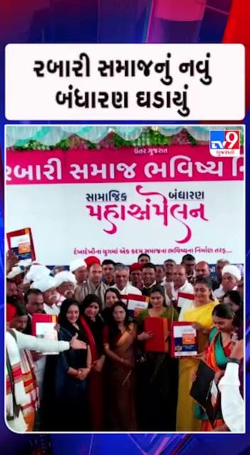 વિવિધ 11 મુદ્દા પર રબારી સમાજનું નવું બંધારણ ઘડાયું