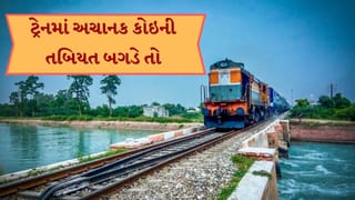 ટ્રેનમાં મુસાફરી કરતી વખતે અચાનક બીમાર પડી જાઓ તો શું કરવું? જાણો