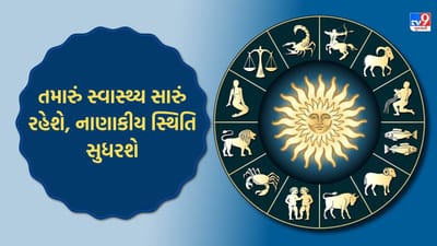 09 January 2026 રાશિફળ: નવા પ્રોજેક્ટ્સ મળી શકે છે, રોકાણ કરતી વખતે વિચારી ને નિર્ણય લેવો