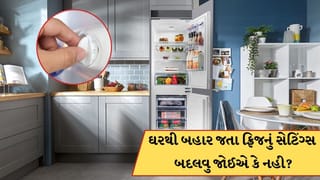 શિયાળામાં ઘરેથી બહાર જઈ રહ્યા છો તો, રેફ્રિજરેટરનું સેટિંગ્સ બદલવું જોઈએ? જાણો અહીં