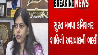 સુરત મહાનગરપાલિકાના કમિશનર શાલિની અગ્રવાલની બદલી સુરત મહાનગરપાલિકાના કમિશનર શાલિની અગ્રવાલની બદલી