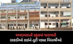 Breaking News: અમદાવાદની નેશનલ હાઈસ્કૂલમાં સેવન્થ ડે જેવી ઘટના થતા થતા રહી ગઈ, વિદ્યાર્થીઓ લાકડ઼ીઓ લઈને એકબીજા પર તૂટી પડ્યા-જુઓ CCTV