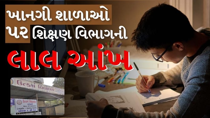Breaking News : ખાનગી શાળાઓ પર શિક્ષણ વિભાગની લાલ આંખ