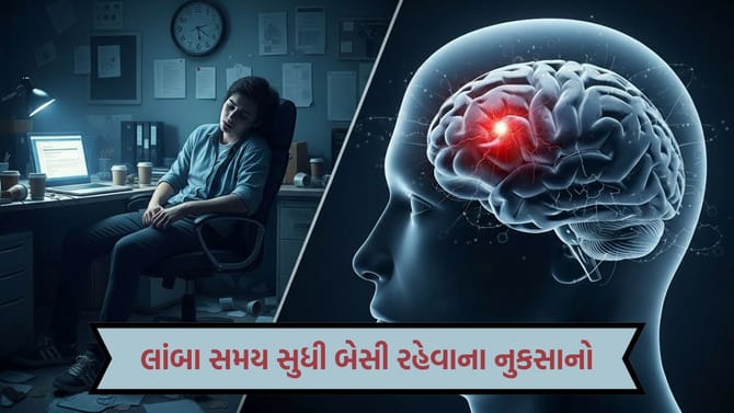 લાંબા સમય સુધી બેસી રહેવાથી શું થાય છે? જાણો ડોક્ટર પાસેથી