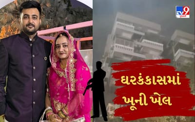 Breaking News : કોંગ્રેસના નેતા શક્તિસિંહ ગોહિલના ભત્રીજાએ પત્નીને ગોળી મારી કર્યો આપઘાત, 2 મહિના પહેલા જ થયા હતા લગ્ન Breaking News : કોંગ્રેસના નેતા શક્તિસિંહ ગોહિલના ભત્રીજાએ પત્નીને ગોળી મારી કર્યો આપઘાત, 2 મહિના પહેલા જ થયા હતા લગ્ન