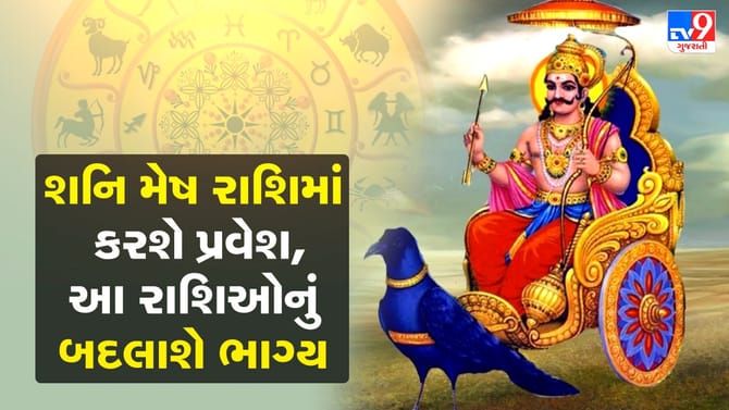 2027માં શનિ મેષ રાશિમાં પ્રવેશ કરશે