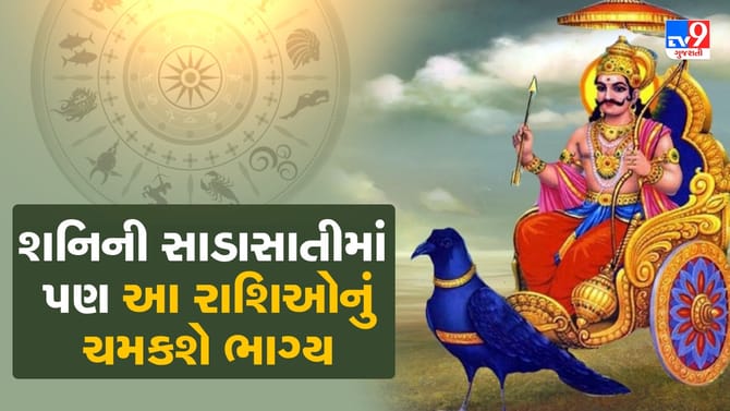 શનિની સાડાસાતી વચ્ચે સુવર્ણ સમય!, આ 3 રાશિઓ માટે બનશે અદભૂત ગ્રહયોગ