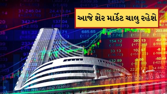 આજે 10 જાન્યુઆરીના રોજ શેર માર્કેટ ચાલુ રહેેશે, ટ્રેડિંગ પણ થશે