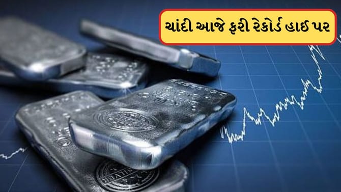 ચાંદીએ તોડ્યા તમામ રેકોર્ડ, MCX પર 3,18,079 પર પહોંચી કિંમત