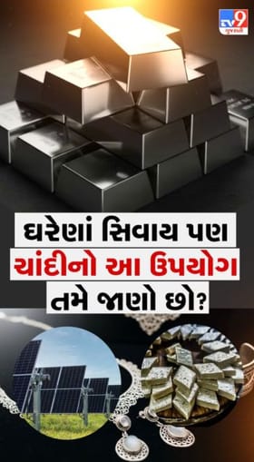 ઘરેણાં સિવાય ચાંદીના આ ઉપયોગ તમે જાણો છો ?