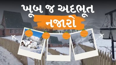 જમ્મુ-કાશ્મીર : ખૂબ જ અદભૂત નજારો...ગુલમર્ગમાં હિમવર્ષાથી ચારેબાજુ બરફની સફેદ ચાદર છવાઈ, જુઓ Video જમ્મુ-કાશ્મીર : ખૂબ જ અદભૂત નજારો...ગુલમર્ગમાં હિમવર્ષાથી ચારેબાજુ બરફની સફેદ ચાદર છવાઈ, જુઓ Video
