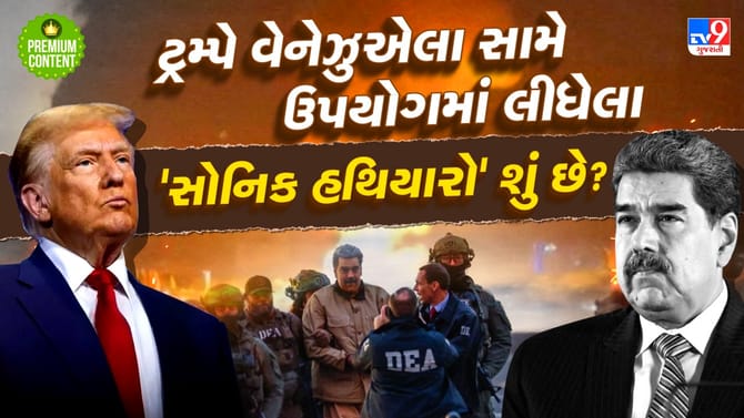 શું છે સોનિક હથિયારો, જેના જોરે ટ્રમ્પે માદુરોની સેનાને ધૂળ ચટાવી?