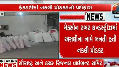 સુરતના હરિયાલ GIDCમાં નકલી ટાયર ટ્યુબ બનાવવાનું કૌભાંડ ઝડપાયું