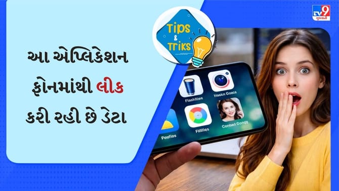 સાવધાન! જો તમારા ફોનમાં છે આ 3 એપ્સ, તો તે લીક કરી રહી છે તમારા ડેટા