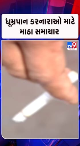 1 ફેબ્રુ.થી સિગારેટ અને તમાકુ બનાવટ પર લાગશે એક્સાઇઝ ડ્યુટી