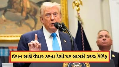 Breaking News: ટ્રમ્પે ફરી ફોડ્યો ટેરિફ બોમ્બ, ઈરાન સાથે વેપાર કરતા દેશો પર લાગશે 25% ટેરિફ