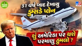 શું ટ્રમ્પને પરમાણુ હુમલાનો ભય સતાવી રહ્યો છે? કેમ બહાર લવાયુ ડુમ્સડે?