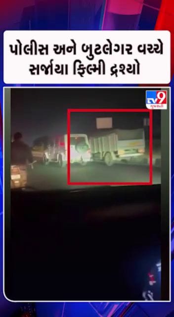 બુટલેગરને પકડવા માટે પોલીસનું દિલધડક ઓપરેશન