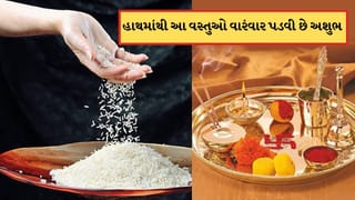 Shakun Shastra: હાથમાંથી આ વસ્તુઓનું પડી જવું માનવામાં આવે છે અપશુકન, જીવનમાં આવે છે મુસીબતોનો પહાડ !