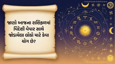 જાણો આજનું રાશિફળ: આજે ભાગ્ય ખુલશે! વિદેશી વેપારમાં પ્રગતિ અને ઓફિસમાં વધશે માન-સન્માન