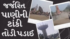 Breaking News : જાસલપુર ગામે જૂની જર્જરિત પાણીની ટાંકી તોડી પડાઈ