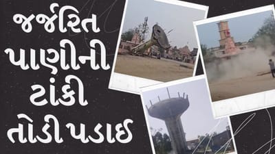 Breaking News : કડીના જાસલપુર ગામે 40 વર્ષ જૂની જર્જરિત પાણીની ટાંકી તોડી પડાઈ, જુઓ Video Breaking News : કડીના જાસલપુર ગામે 40 વર્ષ જૂની જર્જરિત પાણીની ટાંકી તોડી પડાઈ, જુઓ Video