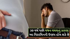 આ 2 વિટામિનની ઉણપને કારણે વજન અને થાક લાગે છે