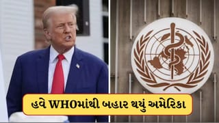 Breaking News: WHOમાંથી અલગ થયું અમેરિકા, ટ્રમ્પ સરકારે ચૂકવવા પડશે 2600 કરોડ, જાણો વિશ્વ પર તેની શું અસર પડશે?