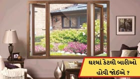 ઘરમાં કેટલી બારીઓ હોવી શુભ છે? આ ભૂલો ન કરતા