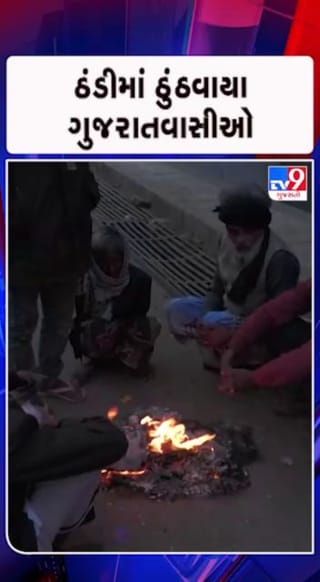 રાજ્યભરમાં કડકડતી ઠંડીનો ચમકારો