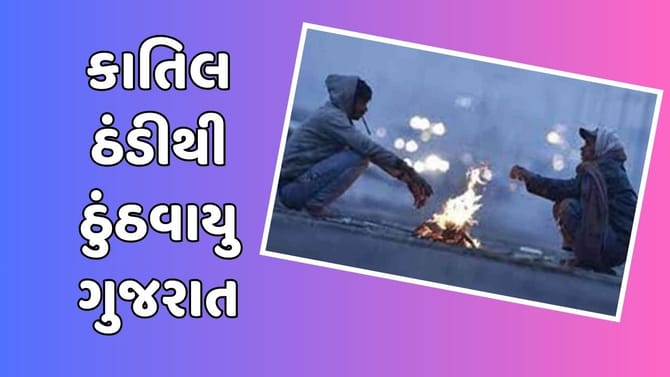 રાજ્યમાં ફરી ઠંડીનો ચમકારો વધ્યો, તાપમાન વધઘટ રહેવાની કરાઈ આગાહી