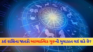 04 February 2026 રાશિફળ: કઈ રાશિના જાતકો ધાર્મિક પ્રવૃત્તિઓમાં પૈસા રોકાણ કરી શકે છે અને કોણ કૌટુંબિક મુદ્દાને પ્રાથમિકતા આપશે?