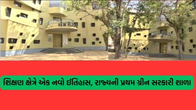 વડોદરામાં તૈયાર થઈ રાજ્યની પ્રથમ ‘ગ્રીન બિલ્ડિંગ’ સરકારી શાળા: વૃક્ષો કાપ્યા વગર જ કરાયું અદભૂત નિર્માણ