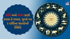 શનિની રાશિમાં મંગળનો પ્રવેશ, આ 3 રાશિઓ પર મંડાશે સંકટ; જાણો ઉપાયો