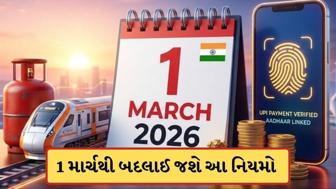 ટ્રેન ટિકિટ, LPG, UPIથી લઈને સિમ કાર્ડ સુધી..1 માર્ચથી બદલાશે આ નિયમો