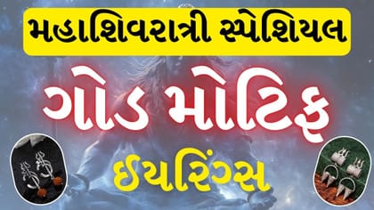 મહાશિવરાત્રી પર ટ્રાય કરો આ ગોડ મોટિફ ઈયરિંગ્સ, ટ્રેન્ડી ડિઝાઇન્સ