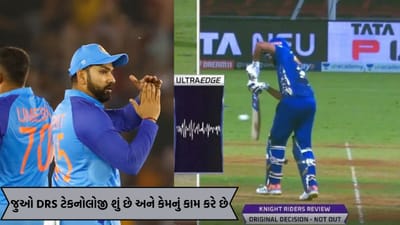 DRS ટેકનોલોજી: શું અમ્પાયરની આંગળી એટલે ફાઈનલ આઉટ ? જુઓ કેવી રીતે કામ કરે છે DRS