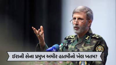 Iran Israel War: 14 વર્ષની ઉંમરે બંદૂક ઉઠાવનાર ઈરાની સેનાના 'માસ્ટરમાઈન્ડ' અમીર હાતમીનો ખેલ ખતમ? ઈઝરાયેલના ભીષણ હુમલામાં મોતનો દાવો